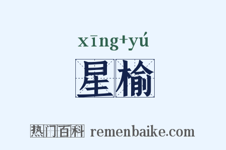 星榆是什么意思的图片